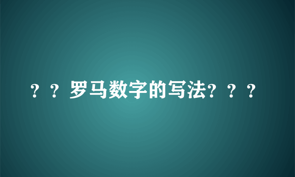 ？？罗马数字的写法？？？