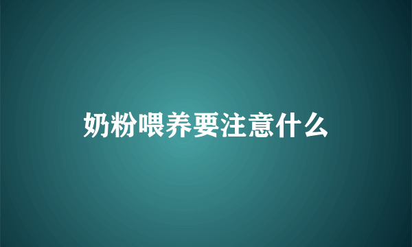 奶粉喂养要注意什么