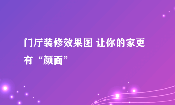 门厅装修效果图 让你的家更有“颜面”