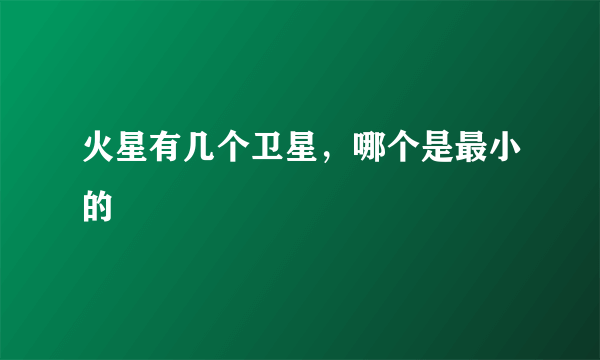火星有几个卫星，哪个是最小的