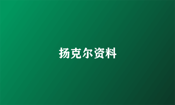 扬克尔资料