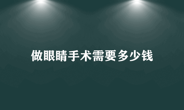 做眼睛手术需要多少钱