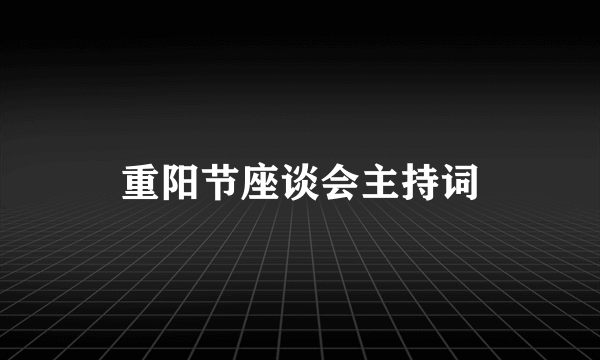 重阳节座谈会主持词