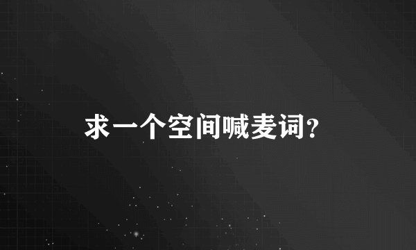 求一个空间喊麦词？