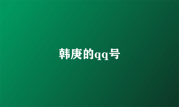 韩庚的qq号