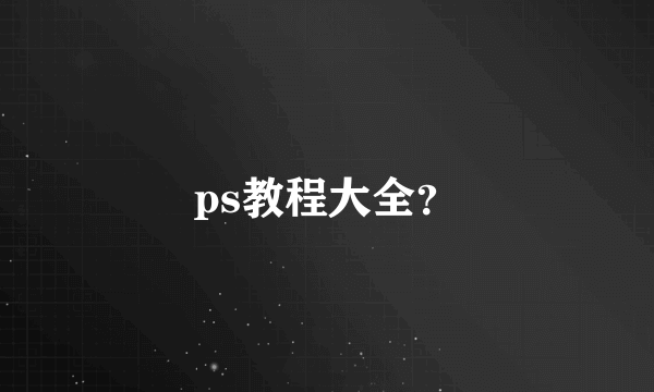 ps教程大全？