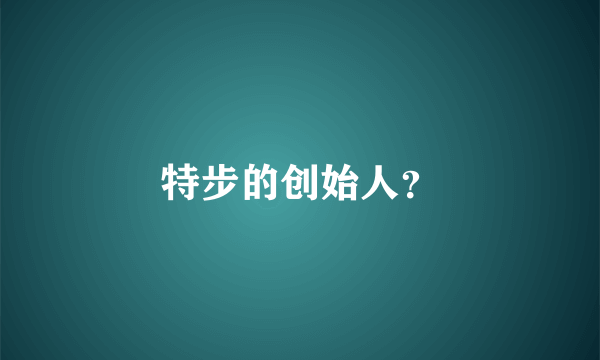 特步的创始人？