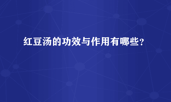 红豆汤的功效与作用有哪些？