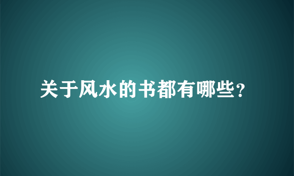 关于风水的书都有哪些？
