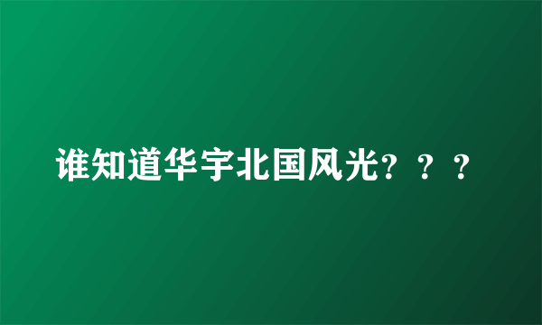 谁知道华宇北国风光？？？