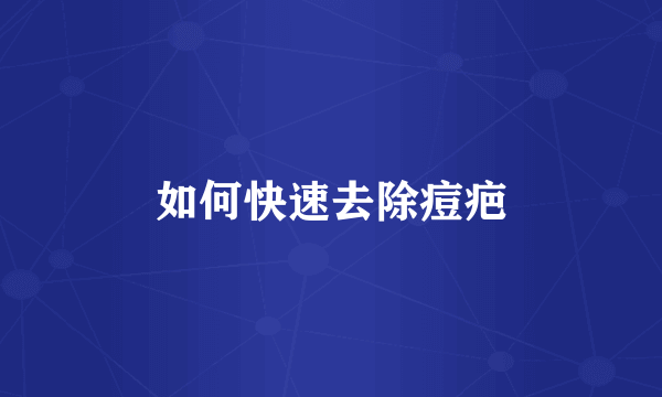 如何快速去除痘疤