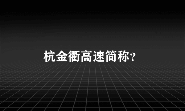 杭金衢高速简称？