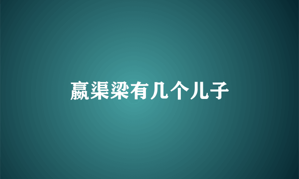 嬴渠梁有几个儿子
