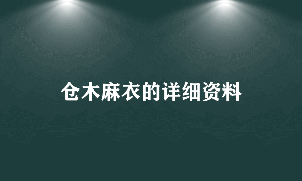 仓木麻衣的详细资料