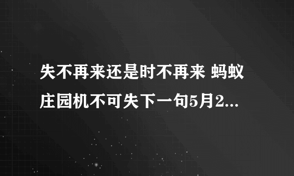 失不再来还是时不再来 蚂蚁庄园机不可失下一句5月21日答案