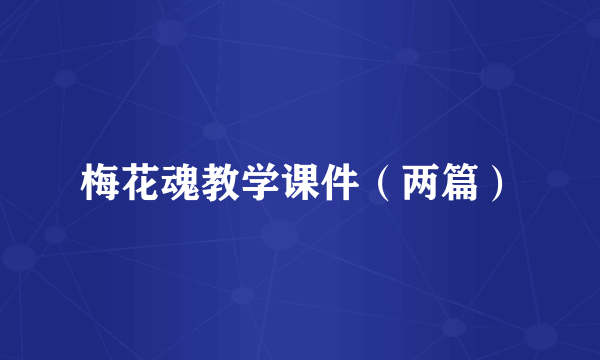 梅花魂教学课件（两篇）