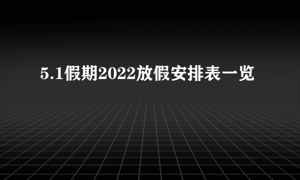 5.1假期2022放假安排表一览
