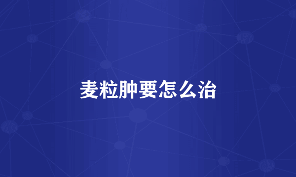 麦粒肿要怎么治