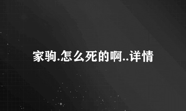 家驹.怎么死的啊..详情