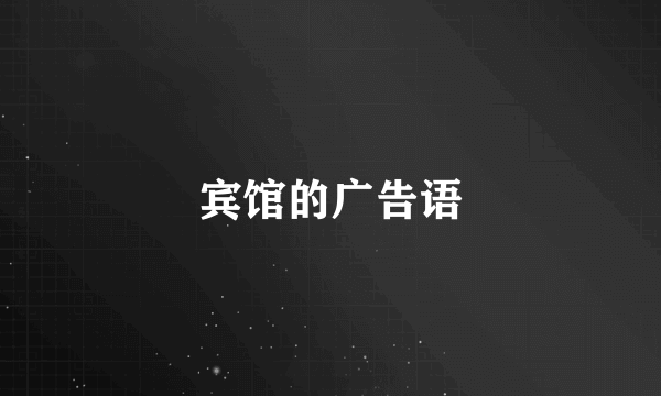 宾馆的广告语