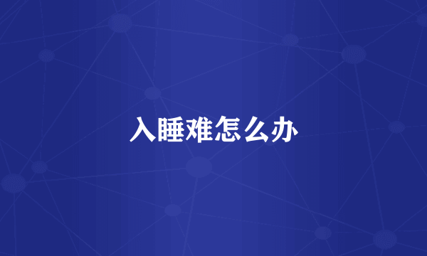 入睡难怎么办