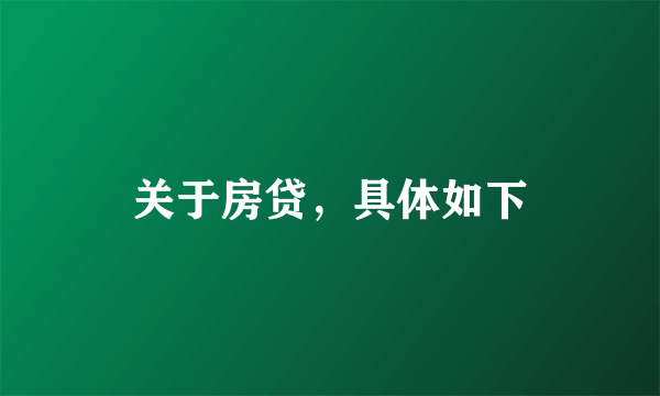 关于房贷，具体如下