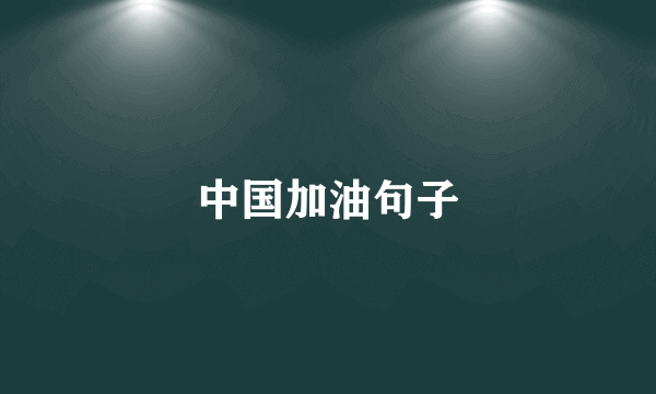 中国加油句子