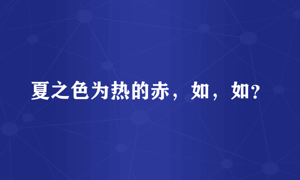 夏之色为热的赤，如，如？