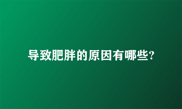 导致肥胖的原因有哪些?
