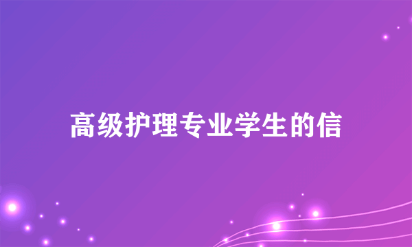 高级护理专业学生的信