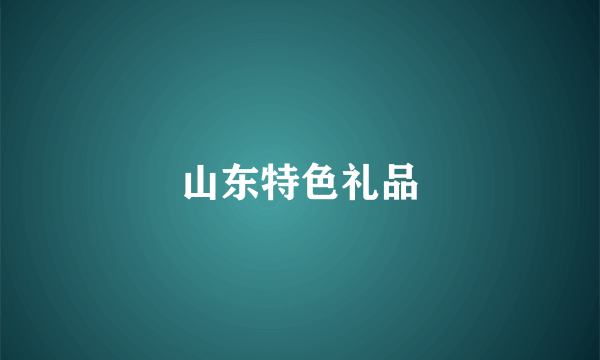 山东特色礼品