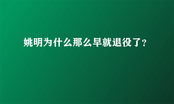 姚明为什么那么早就退役了？