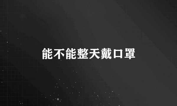 能不能整天戴口罩