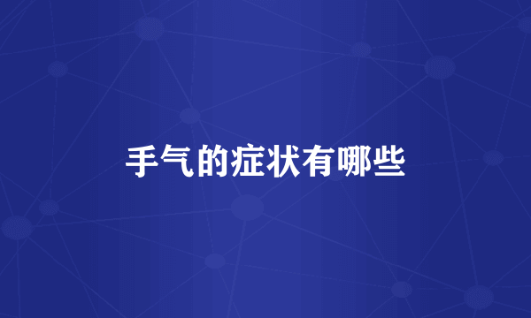 手气的症状有哪些