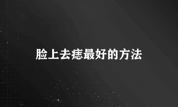 脸上去痣最好的方法