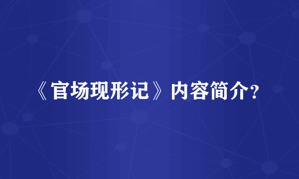 《官场现形记》内容简介？