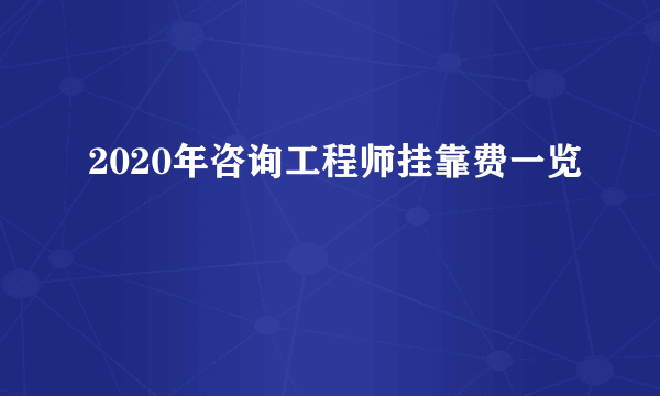 2020年咨询工程师挂靠费一览