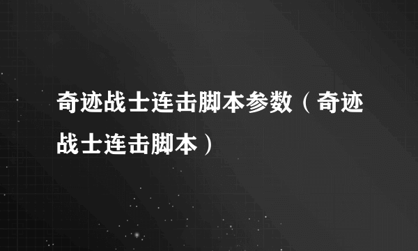 奇迹战士连击脚本参数（奇迹战士连击脚本）