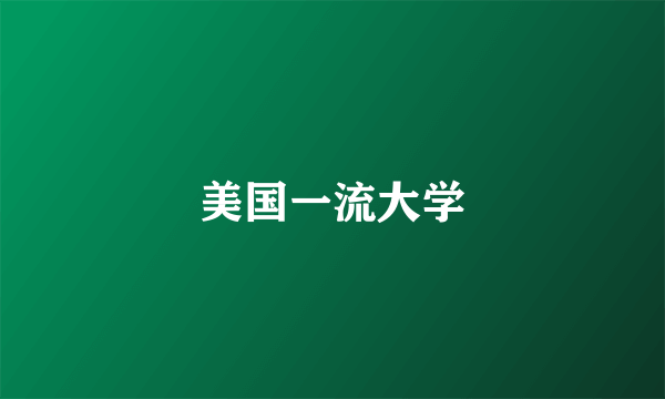 美国一流大学