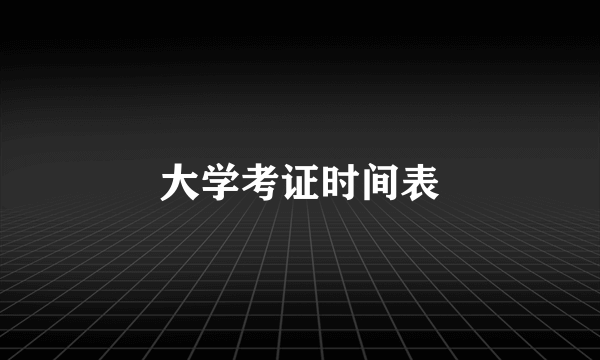 大学考证时间表
