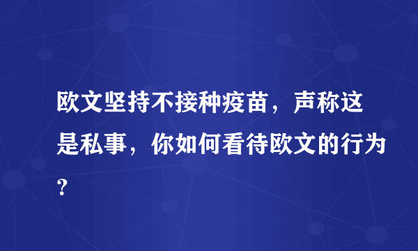 欧文坚持不接种疫苗，声称这是私事，你如何看待欧文的行为？