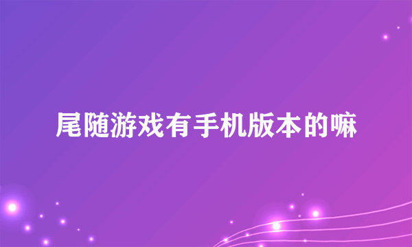 尾随游戏有手机版本的嘛