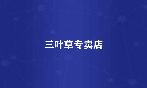 三叶草专卖店