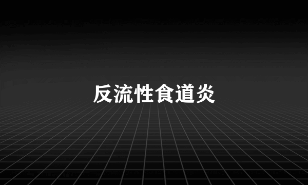 反流性食道炎