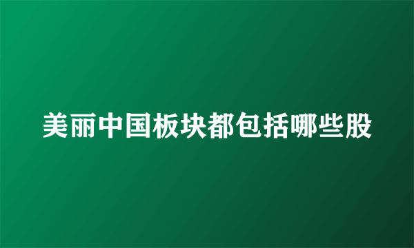 美丽中国板块都包括哪些股