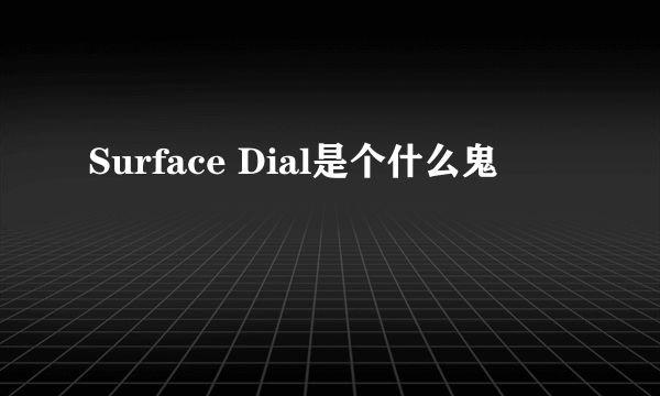 Surface Dial是个什么鬼