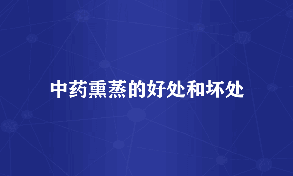 中药熏蒸的好处和坏处