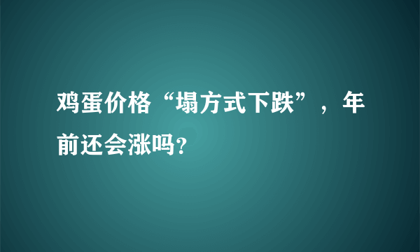 鸡蛋价格“塌方式下跌”，年前还会涨吗？