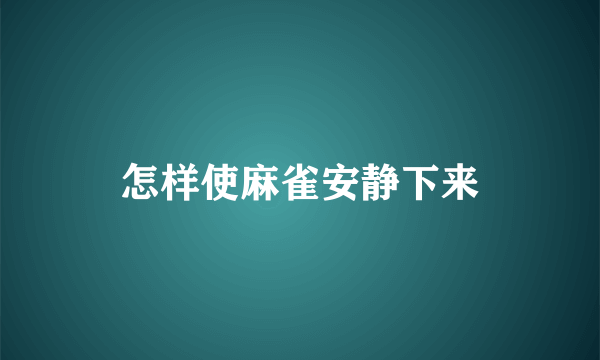 怎样使麻雀安静下来