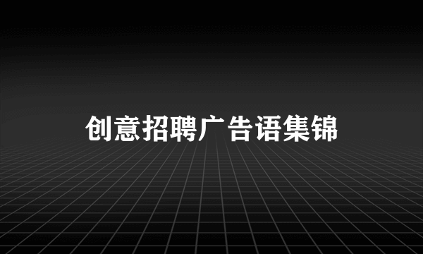 创意招聘广告语集锦